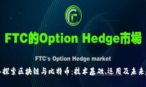 深入探索区块链与比特币：技术基础、运用及未来趋势