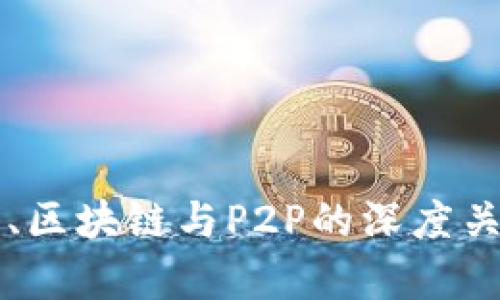 比特币、区块链与P2P的深度关系解析