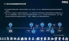 2023年新的区块链币王：探索最新加密货币趋势