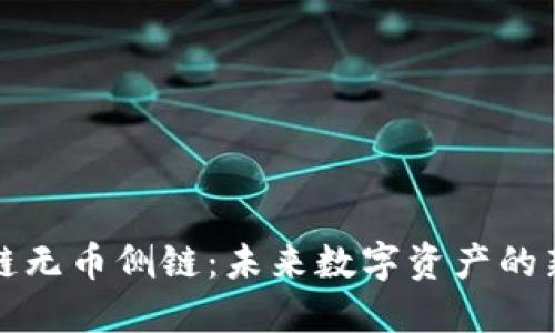 区块链无币侧链：未来数字资产的新机遇