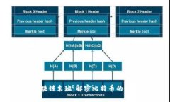 比特币区块链末班：解密比特币的最后一班车
