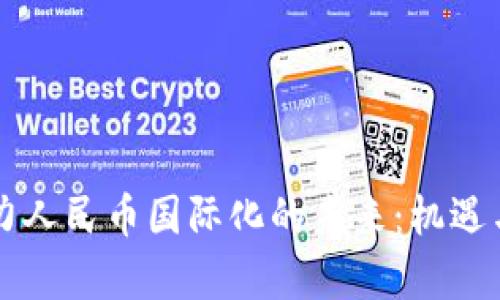 区块链助力人民币国际化的未来：机遇与挑战分析