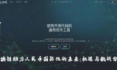 区块链助力人民币国际化的未来：机遇与挑战分