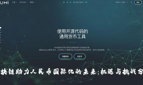区块链助力人民币国际化的未来：机遇与挑战分析