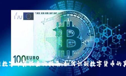区块链数字币真伪查询指南：如何识别数字货币的真实性？