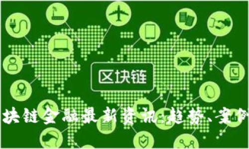 普华永道区块链金融最新资讯：趋势、案例与未来展望