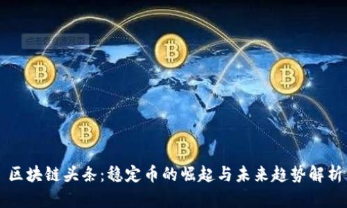 区块链头条：稳定币的崛起与未来趋势解析
