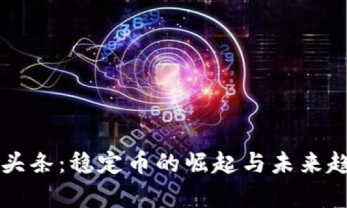 区块链头条：稳定币的崛起与未来趋势解析
