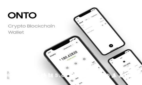 比特币与区块链5.0：革命性技术的未来展望