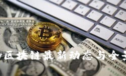 Abbey区块链最新动态与全景报道