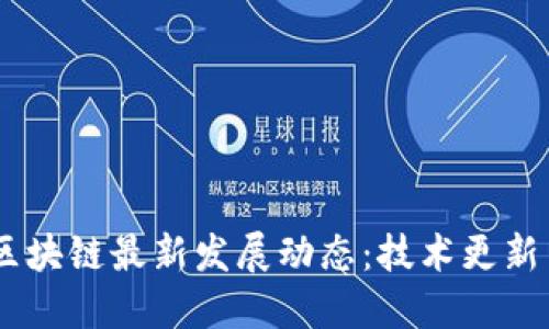 : 2023年区块链最新发展动态：技术更新与行业影响