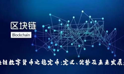 区块链数字货币之稳定币：定义、优势及未来发展趋势