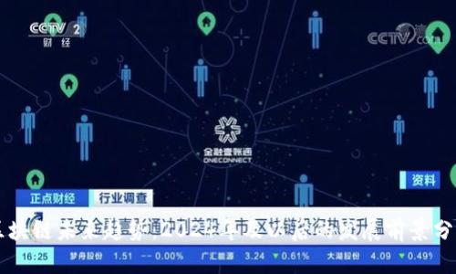 区块链未来趋势：2024年及以后的发展前景分析