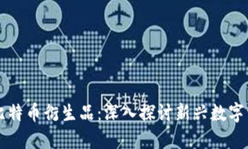 区块链与比特币衍生品：深入探讨新兴数字资产的未来