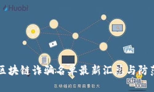 中国区块链诈骗名单最新汇总与防范指南