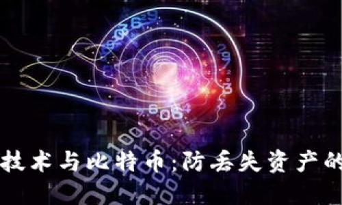 区块链技术与比特币：防丢失资产的新方式