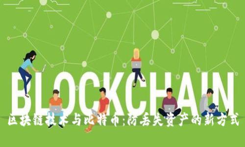 区块链技术与比特币：防丢失资产的新方式