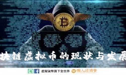 菲律宾区块链虚拟币的现状与发展前景分析