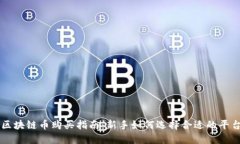 区块链币购买指南：新手如何选择合适的平台