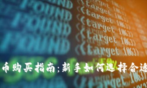 区块链币购买指南：新手如何选择合适的平台