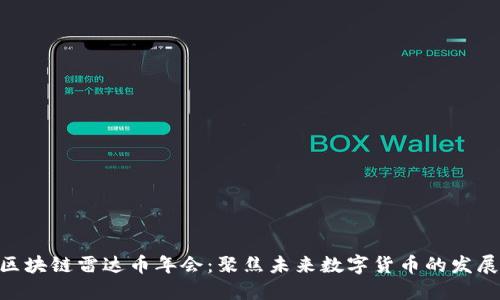 哈尔滨区块链雷达币年会：聚焦未来数字货币的发展与机遇