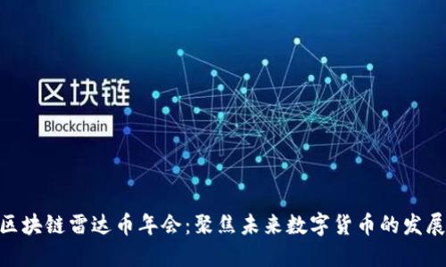哈尔滨区块链雷达币年会：聚焦未来数字货币的发展与机遇