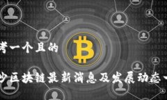 思考一个且的长沙区块链最新消息及发展动态一