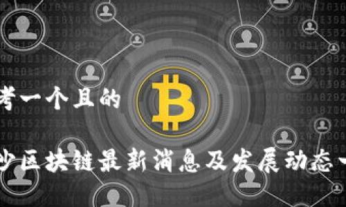 思考一个且的

长沙区块链最新消息及发展动态一览