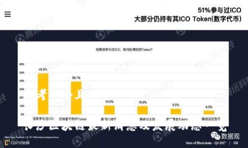 思考一个且的

长沙区块链最新消息及发展动态一览