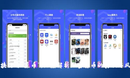 区块链与“屎币”：深度解析加密货币的真相与风险