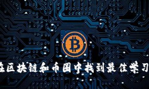 如何在区块链和币圈中找到最佳学习资源？