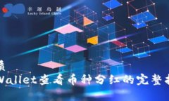 优质tpWallet查看币种分红的完整指南