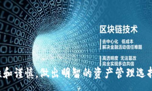 :  
  纸区块链币：未来数字资产的新视角 / 

相关关键词:  
 guanjianci 纸区块链币, 数字货币, 区块链技术, 资产管理 /guanjianci 

引言
随着科技的迅猛发展，区块链技术作为一种去中心化、不可篡改的分布式记账技术，正逐渐改变着数字货币的市场生态。在众多数字资产中，纸区块链币作为一种较为新颖的形式，因其独特的串联实体与虚拟的特征而引发广泛关注。纸区块链币不仅承载着数字资产的价值，同时也提供了一种更为直观的持有方式。在这篇文章中，我们将深入探讨纸区块链币的概念、运作原理、潜在优势以及面临的挑战，并为您分析一些值得关注的问题。

纸区块链币的定义与概念
纸区块链币，顾名思义，是以纸质形式存在的区块链货币，通常将数字货币的私钥和公钥以二维码或其他图形的方式印刷在纸上。用户可以通过扫描二维码获取数字资产，管理和转移自己的资产。这种形式的最大特点在于其安全性相对较高，因为纸质货币不容易受黑客攻击和电子设备故障的影响。

然而，纸区块链币并不是简单的将数字资产“搬”到纸上。它所代表的资产依然依赖于区块链技术的背后支持，用户需要了解如何安全地存储和转移这些数字货币，因为一旦纸张遗失或损毁，所持有的资产也将面临永久性的损失。

纸区块链币的工作原理
纸区块链币的工作原理主要依赖于区块链的核心元素：私钥和公钥。每一笔数字资产都有一个唯一的地址（公钥）和一个相应的控制密钥（私钥）。用户通过生成的私钥可以访问相关的数字资产，而公钥则可以作为接收资金的地址。

在纸区块链币中，私钥和公钥会经过加密处理，并将其编码成可视化的二维码，印刷在纸张上。用户可以使用手机等扫描设备直接获取公钥和私钥，也可以手动输入。相较于传统数字货币，纸区块链币在持有和交易过程中，极大地减少了对电子设备的依赖，为某些用户带来安全性和便利性。

纸区块链币的优势
首先，纸区块链币具有较高的安全性。由于其不会被黑客攻击，没有与互联网直接连接，因此面临的安全隐患相对较小。此外，纸质形式的持有方式也减少了因电子设备故障或丢失而造成的资产损失。

其次，纸区块链币更为便捷。用户可以随时携带纸币，不受互联网连接的限制。尤其是在缺乏网络服务的偏远地区，纸区块链币为用户提供了一种可行的资产管理方案。

再次，纸区块链币适合长时间保存。用户可以将其视为一种长线投资方式，将纸币妥善保存等待增值。然而，这也需要用户具备相关存储知識，以确保在存储过程中不受环境影响，如潮湿或阳光直射。

纸区块链币的挑战
尽管纸区块链币有很多优势，但还是面临一些重大挑战。首先，纸质数字货币在存储和保护上存在风险。一旦遗失或损坏，资产将难以恢复，因此用户在管理纸币时需要特别谨慎。

其次，纸区块链币在流通中可能存在障碍。由于其需要通过扫描来获取私钥和公钥，可能导致交易过程不够顺畅。同时，对于没有接触过这种交易形式的用户，理解和使用纸币可能需要一定的学习成本。

最后，纸区块链币的法律地位仍然不明确。在一些地区，纸质货币的法律保护和认定尚在探索阶段，用户在使用时应了解当地的法律法规，防止权益受损。

相关问题探讨
1. 纸区块链币如何生成？
生成纸区块链币的过程其实并不复杂，但涉及到一系列安全和技术步骤。通常，用户可以使用专用的软件工具来生成私钥和公钥，这些工具一般会确保生成的密钥拥有良好的随机性，保证其安全性...

2. 如何保障纸区块链币的安全？
保护纸质区块链币的安全至关重要，尤其是在存储和使用时需要采取一系列有效的措施... 

3. 纸区块链币与电子数字货币的主要区别是什么？
尽管纸区块链币是数字货币的一种形式，但它与常规的电子数字货币在存储、使用和流通方式上存在一些显著的区别... 

4. 纸区块链币的流通与使用场景有哪些？
纸区块链币在其流通方式和使用场景上与电子货币有所不同，有些场景适合使用纸币，而有些场景则依赖于电子转账... 

5. 纸区块链币在国际市场中的接受度如何？
纸区块链币在国际市场中正逐步被更多人了解和接受，但在不同国家的接受度差异也影响了其发展前景... 

6. 未来纸区块链币的前景如何？
在数字货币领域快速发展的背景下，纸区块链币未来的前景引发了广泛关注，随着技术的进步与用户的增长，纸币可能会迎来新的发展机遇... 

通过以上的分析和思考，纸区块链币作为一种新兴的形式，正逐步引起人们的重视，尽管在实际应用中面临不少挑战，但其潜在的价值和便利性仍不可忽视。希望用户在了解这一新产品时，能够保持理性和谨慎，做出明智的资产管理选择。 
