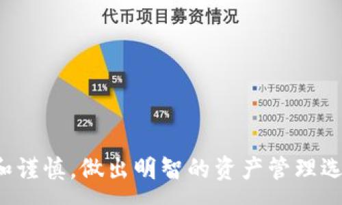 :  
  纸区块链币：未来数字资产的新视角 / 

相关关键词:  
 guanjianci 纸区块链币, 数字货币, 区块链技术, 资产管理 /guanjianci 

引言
随着科技的迅猛发展，区块链技术作为一种去中心化、不可篡改的分布式记账技术，正逐渐改变着数字货币的市场生态。在众多数字资产中，纸区块链币作为一种较为新颖的形式，因其独特的串联实体与虚拟的特征而引发广泛关注。纸区块链币不仅承载着数字资产的价值，同时也提供了一种更为直观的持有方式。在这篇文章中，我们将深入探讨纸区块链币的概念、运作原理、潜在优势以及面临的挑战，并为您分析一些值得关注的问题。

纸区块链币的定义与概念
纸区块链币，顾名思义，是以纸质形式存在的区块链货币，通常将数字货币的私钥和公钥以二维码或其他图形的方式印刷在纸上。用户可以通过扫描二维码获取数字资产，管理和转移自己的资产。这种形式的最大特点在于其安全性相对较高，因为纸质货币不容易受黑客攻击和电子设备故障的影响。

然而，纸区块链币并不是简单的将数字资产“搬”到纸上。它所代表的资产依然依赖于区块链技术的背后支持，用户需要了解如何安全地存储和转移这些数字货币，因为一旦纸张遗失或损毁，所持有的资产也将面临永久性的损失。

纸区块链币的工作原理
纸区块链币的工作原理主要依赖于区块链的核心元素：私钥和公钥。每一笔数字资产都有一个唯一的地址（公钥）和一个相应的控制密钥（私钥）。用户通过生成的私钥可以访问相关的数字资产，而公钥则可以作为接收资金的地址。

在纸区块链币中，私钥和公钥会经过加密处理，并将其编码成可视化的二维码，印刷在纸张上。用户可以使用手机等扫描设备直接获取公钥和私钥，也可以手动输入。相较于传统数字货币，纸区块链币在持有和交易过程中，极大地减少了对电子设备的依赖，为某些用户带来安全性和便利性。

纸区块链币的优势
首先，纸区块链币具有较高的安全性。由于其不会被黑客攻击，没有与互联网直接连接，因此面临的安全隐患相对较小。此外，纸质形式的持有方式也减少了因电子设备故障或丢失而造成的资产损失。

其次，纸区块链币更为便捷。用户可以随时携带纸币，不受互联网连接的限制。尤其是在缺乏网络服务的偏远地区，纸区块链币为用户提供了一种可行的资产管理方案。

再次，纸区块链币适合长时间保存。用户可以将其视为一种长线投资方式，将纸币妥善保存等待增值。然而，这也需要用户具备相关存储知識，以确保在存储过程中不受环境影响，如潮湿或阳光直射。

纸区块链币的挑战
尽管纸区块链币有很多优势，但还是面临一些重大挑战。首先，纸质数字货币在存储和保护上存在风险。一旦遗失或损坏，资产将难以恢复，因此用户在管理纸币时需要特别谨慎。

其次，纸区块链币在流通中可能存在障碍。由于其需要通过扫描来获取私钥和公钥，可能导致交易过程不够顺畅。同时，对于没有接触过这种交易形式的用户，理解和使用纸币可能需要一定的学习成本。

最后，纸区块链币的法律地位仍然不明确。在一些地区，纸质货币的法律保护和认定尚在探索阶段，用户在使用时应了解当地的法律法规，防止权益受损。

相关问题探讨
1. 纸区块链币如何生成？
生成纸区块链币的过程其实并不复杂，但涉及到一系列安全和技术步骤。通常，用户可以使用专用的软件工具来生成私钥和公钥，这些工具一般会确保生成的密钥拥有良好的随机性，保证其安全性...

2. 如何保障纸区块链币的安全？
保护纸质区块链币的安全至关重要，尤其是在存储和使用时需要采取一系列有效的措施... 

3. 纸区块链币与电子数字货币的主要区别是什么？
尽管纸区块链币是数字货币的一种形式，但它与常规的电子数字货币在存储、使用和流通方式上存在一些显著的区别... 

4. 纸区块链币的流通与使用场景有哪些？
纸区块链币在其流通方式和使用场景上与电子货币有所不同，有些场景适合使用纸币，而有些场景则依赖于电子转账... 

5. 纸区块链币在国际市场中的接受度如何？
纸区块链币在国际市场中正逐步被更多人了解和接受，但在不同国家的接受度差异也影响了其发展前景... 

6. 未来纸区块链币的前景如何？
在数字货币领域快速发展的背景下，纸区块链币未来的前景引发了广泛关注，随着技术的进步与用户的增长，纸币可能会迎来新的发展机遇... 

通过以上的分析和思考，纸区块链币作为一种新兴的形式，正逐步引起人们的重视，尽管在实际应用中面临不少挑战，但其潜在的价值和便利性仍不可忽视。希望用户在了解这一新产品时，能够保持理性和谨慎，做出明智的资产管理选择。 