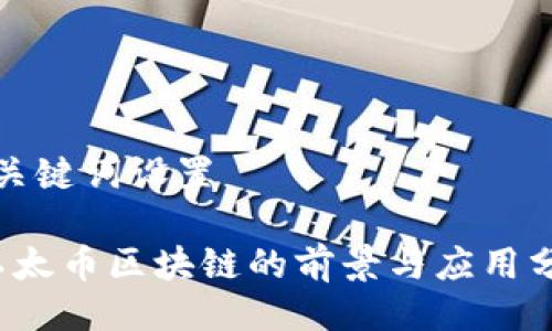 与关键词设置

 以太币区块链的前景与应用分析