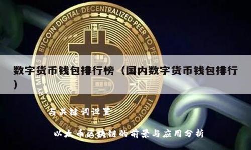 与关键词设置

 以太币区块链的前景与应用分析