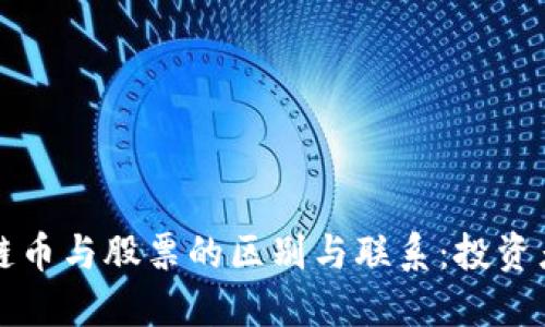 区块链币与股票的区别与联系：投资者必读