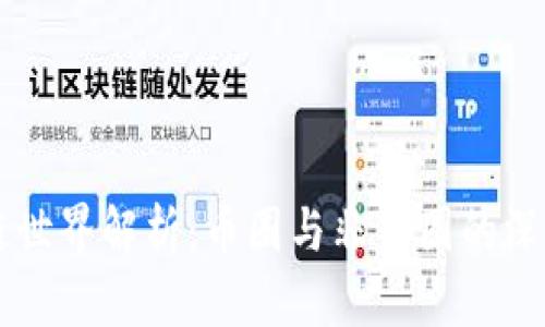 区块链世界解析：币圈与非币圈的深度分析