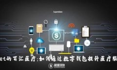 tpWallet的百汇医疗：如何通过数字钱包提升医疗服