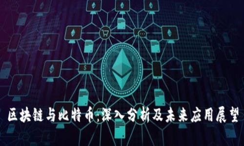 区块链与比特币：深入分析及未来应用展望