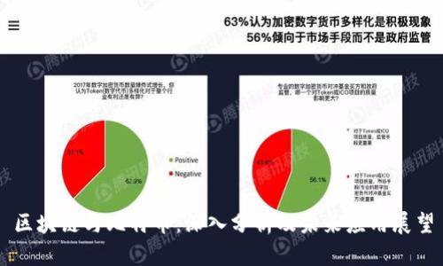 区块链与比特币：深入分析及未来应用展望