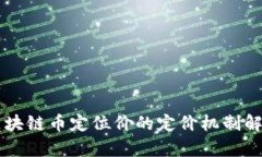 区块链币定位价的定价机制解析