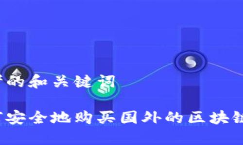 思考的和关键词

如何安全地购买国外的区块链币？