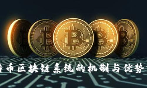比特币区块链系统的机制与优势分析