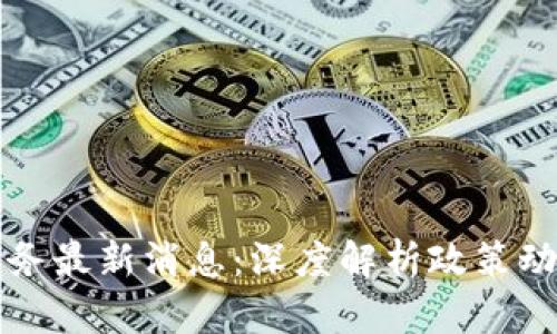 青海区块链服务最新消息：深度解析政策动态与应用案例