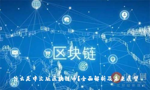 什么是中文版区块链币？全面解析及未来展望
