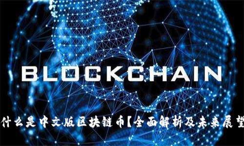 什么是中文版区块链币？全面解析及未来展望