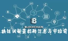 最新区块链调解员招聘信息与市场前景分析