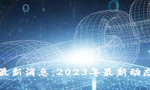 雪山区块链最新消息：2023年最新动态与发展趋势