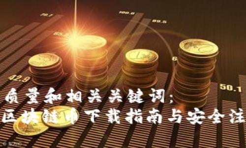 思考高质量和相关关键词：  
: 上海区块链币下载指南与安全注意事项